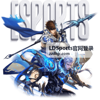 LDSports官网登录赛程与开赛提醒功能配图